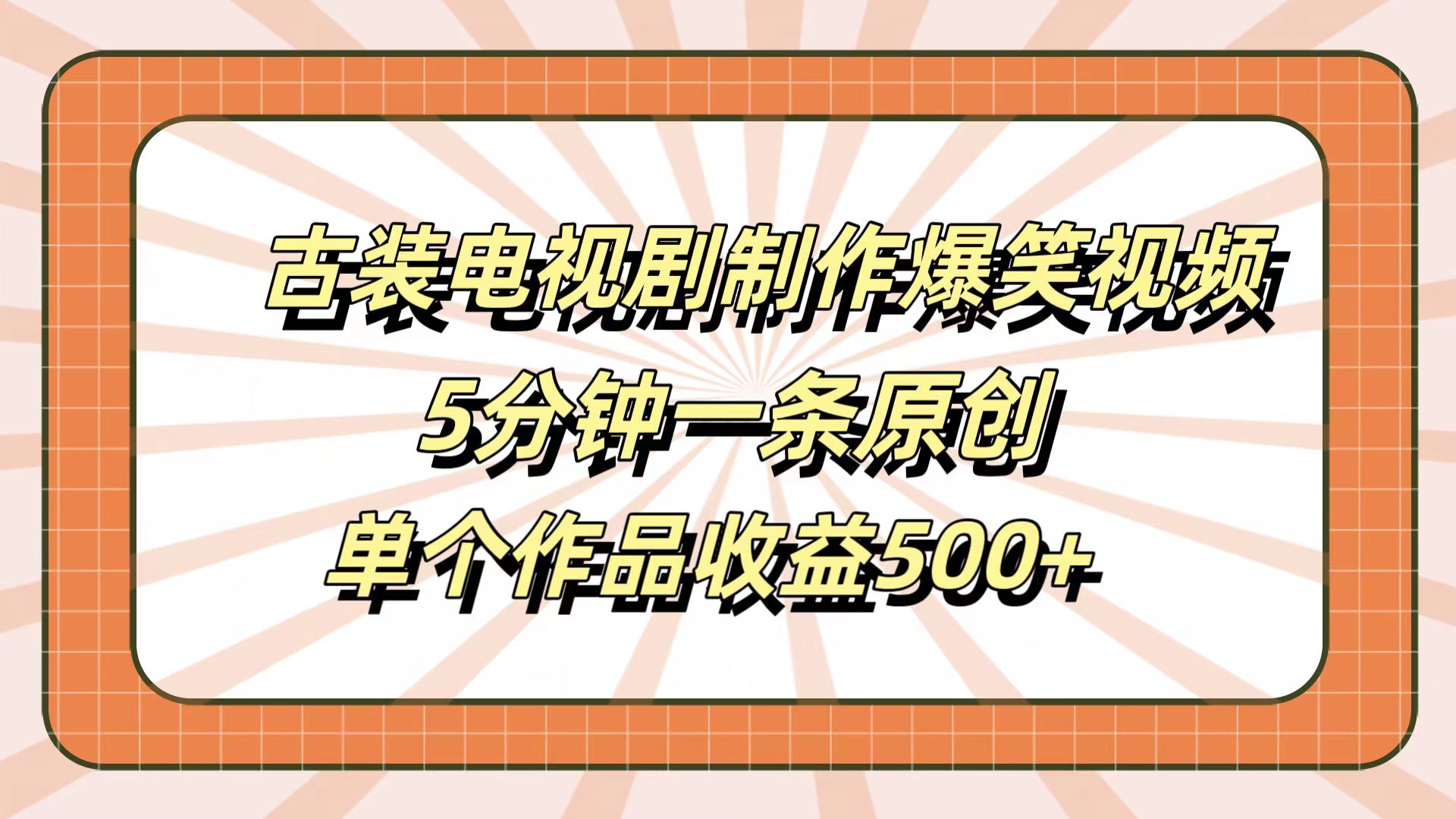 古装电视剧制作爆笑视频,5分钟一条原创,单个作品收益500+-网赚副业网