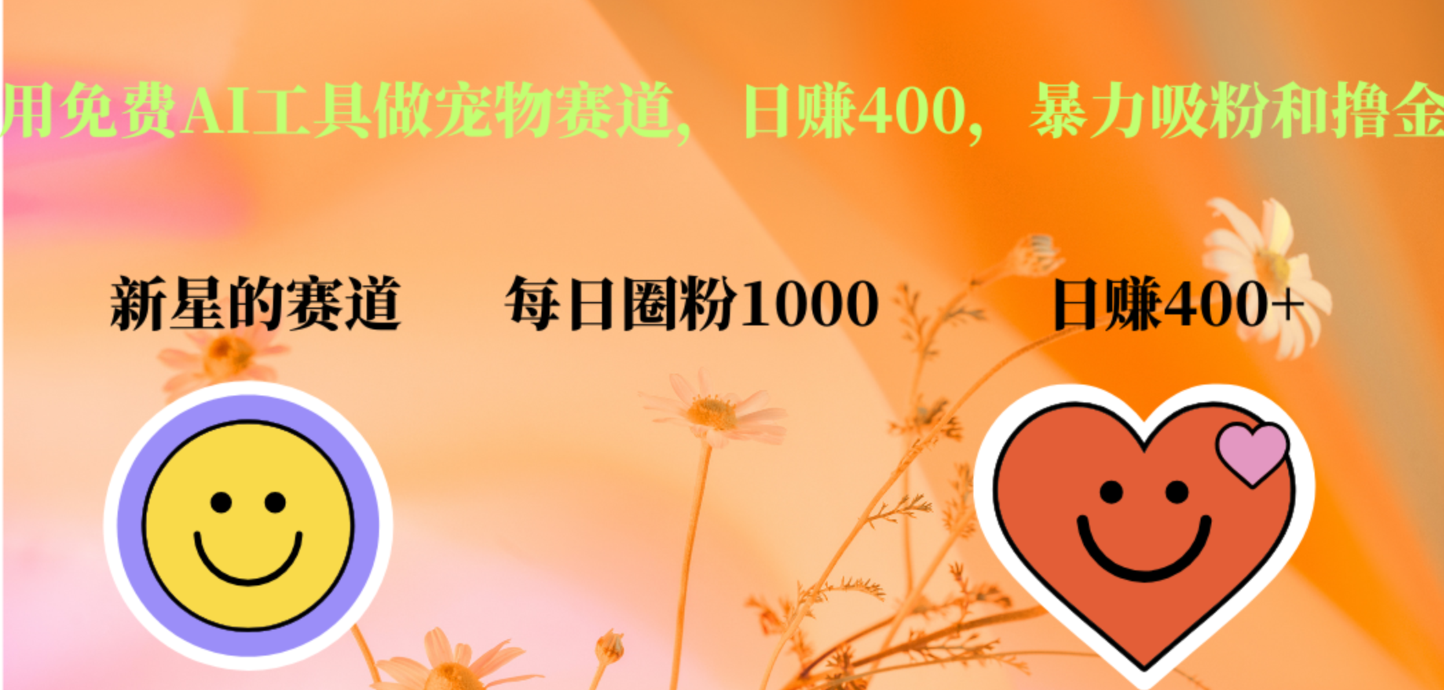 用免费AI工具做宠物赛道,日赚400,暴力吸粉和撸金-网赚副业网