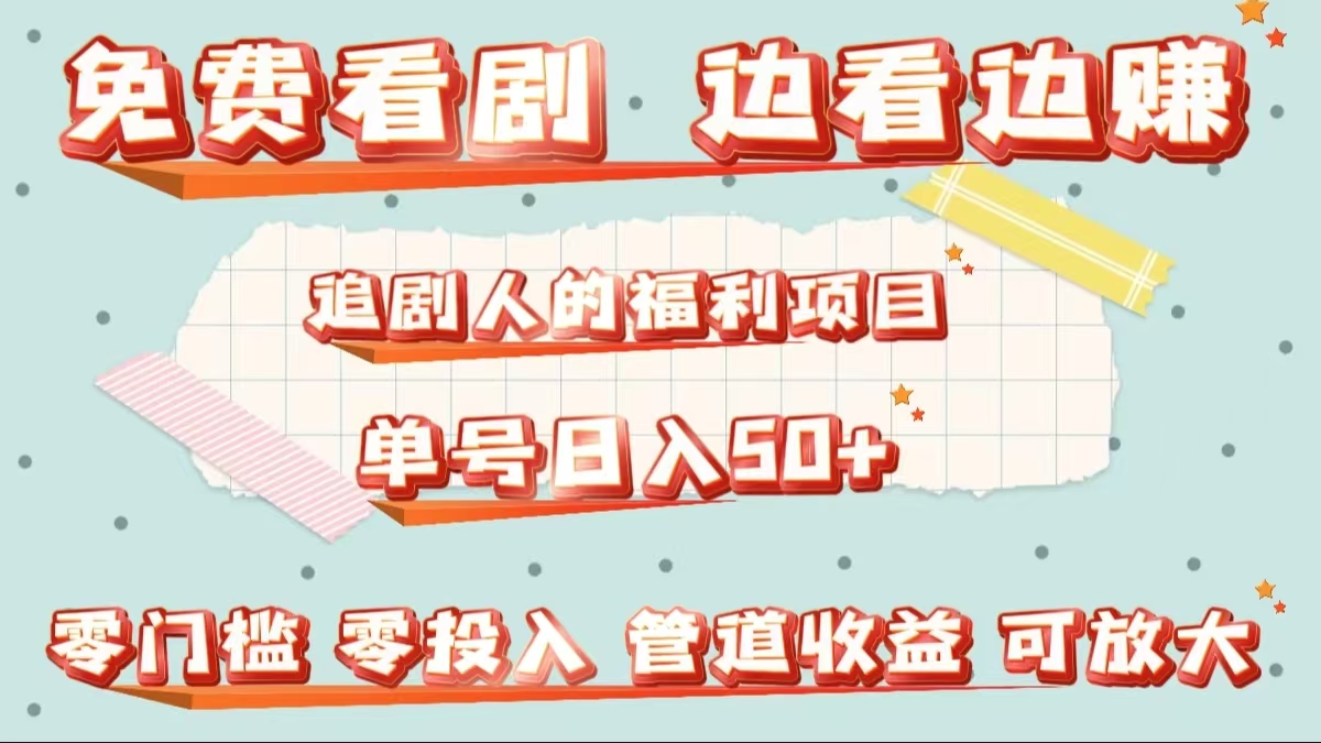 免费看剧,边看边赚,追剧人的福利项目。单号日入50+可放大-网赚副业网