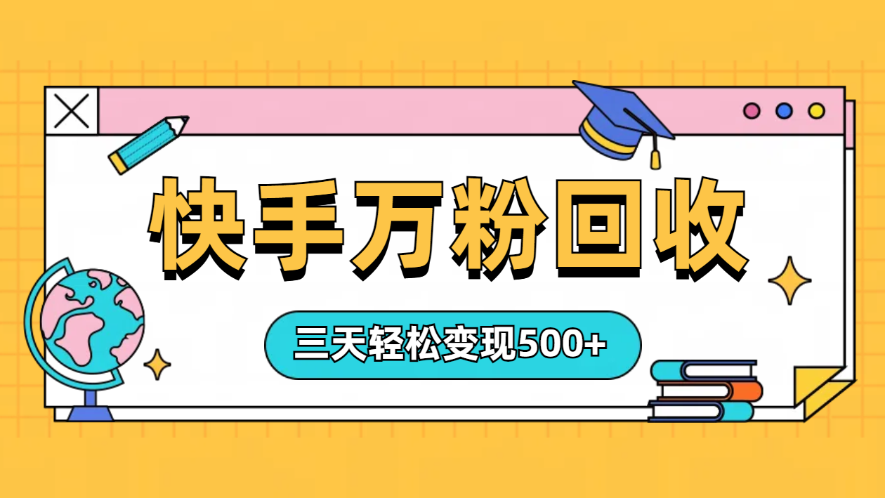 “快手”起万粉号3天变现500+-网赚副业网