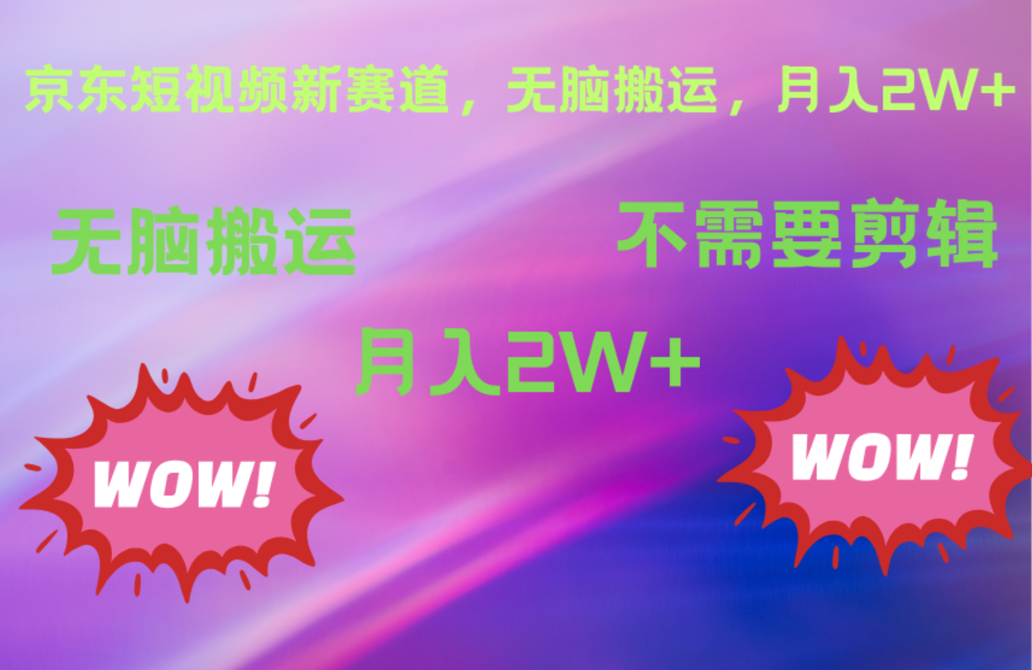 京东图文视频,最新蓝海项目,只靠无脑搬运,不需要剪辑,有手就会,每月亲测2万+-网赚副业网
