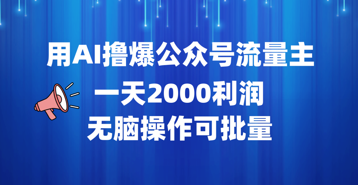 用AI撸爆公众号流量主,一天2000利润,无脑操作可批量-网赚副业网