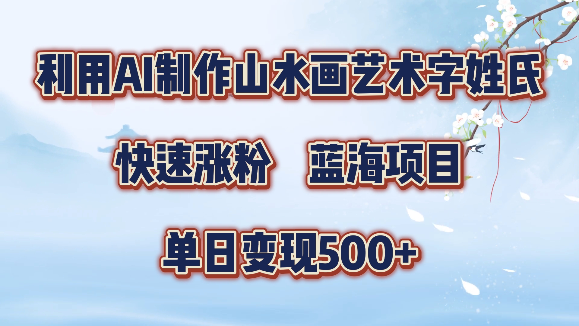 利用AI制作山水画艺术字姓氏快速涨粉，蓝海项目，单日变现500+-网赚副业网