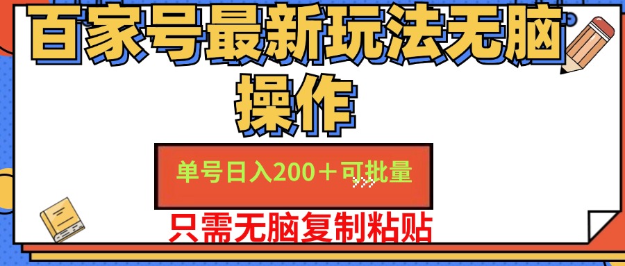 百家号最新玩法无脑操作 单号日入200+ 可批量 适合新手小白-网赚副业网
