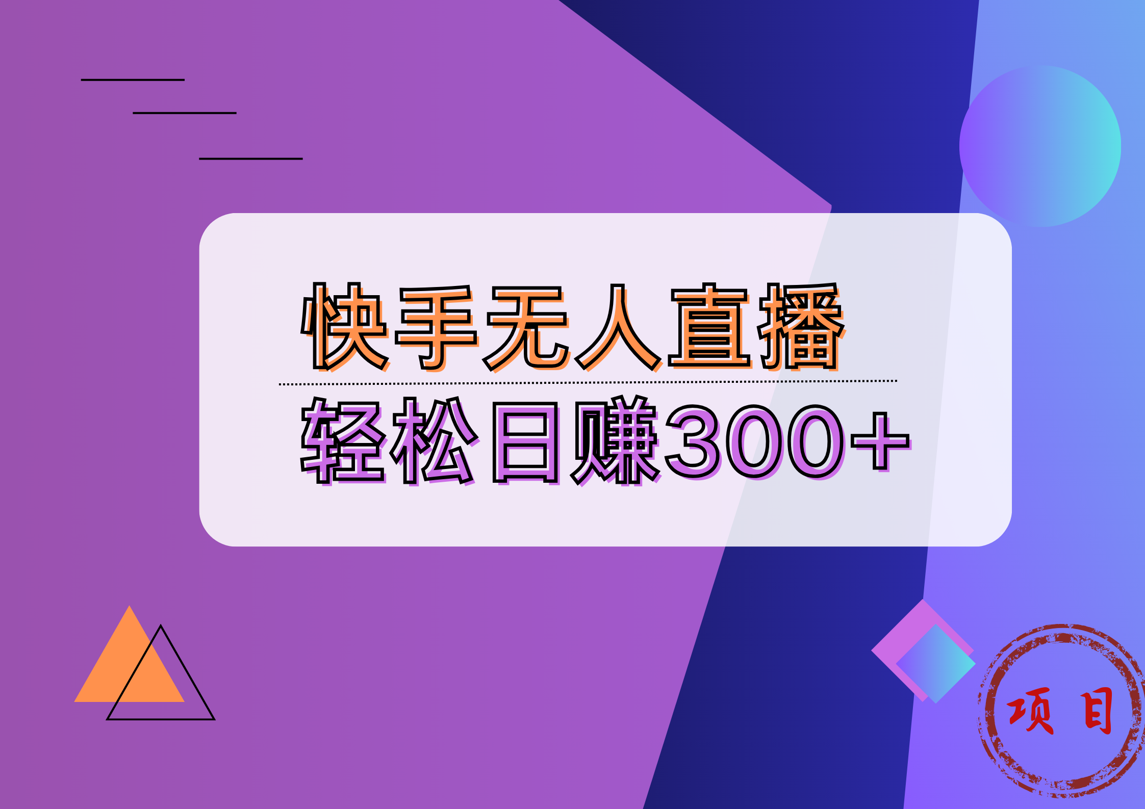 快手无人播剧完美解决版权问题,实现24小时躺赚日入5000+-网赚副业网