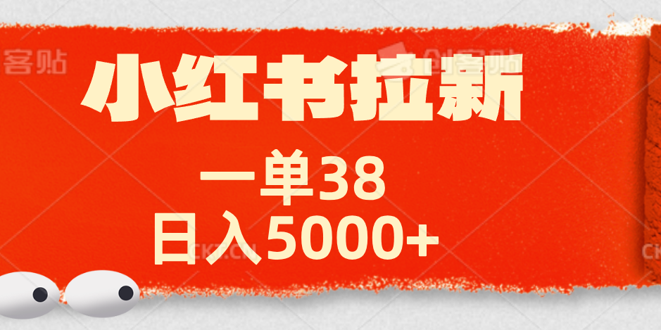 小红书拉新项目,一单38元!日入5000+【揭秘】-网赚副业网