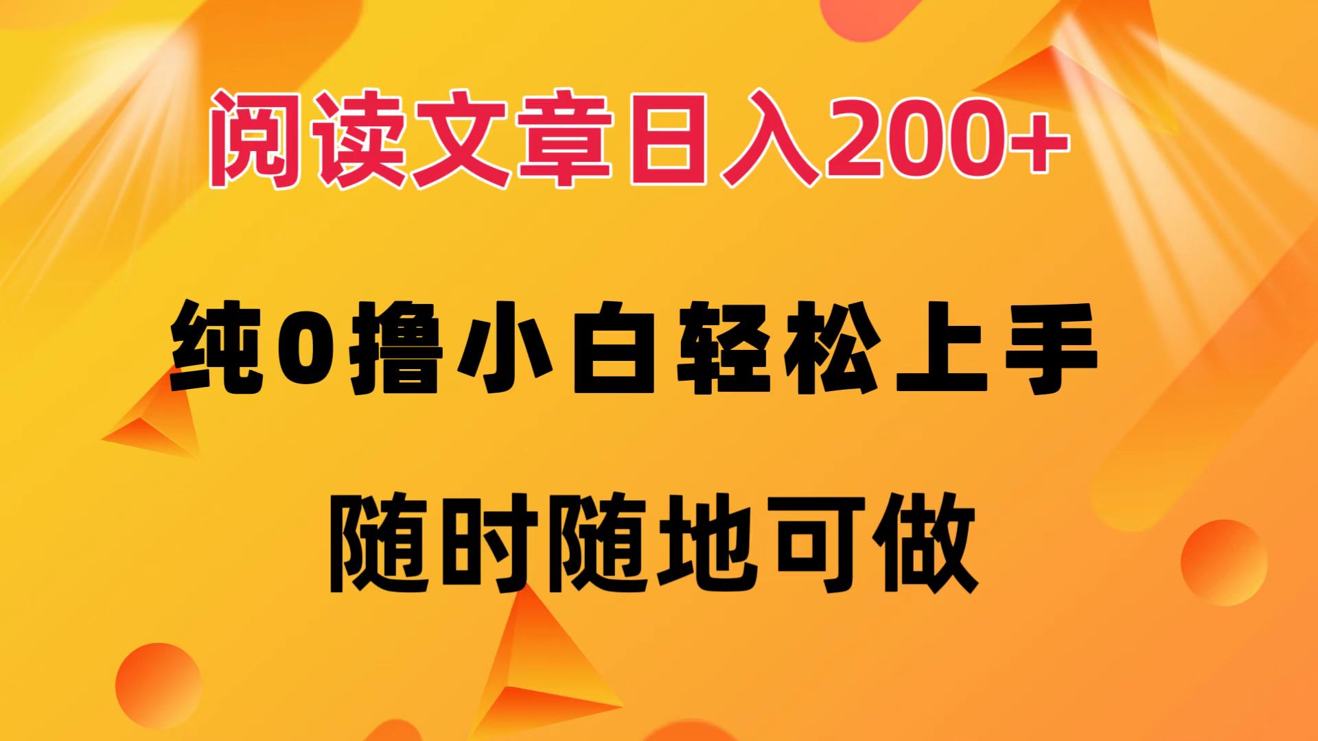 阅读文章日入200+ 纯0撸 小白轻松上手 随时随地都可做-网赚副业网