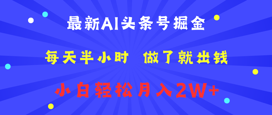 最新AI头条号掘金 每天半小时 做了就出钱 小白轻松月入2W+-网赚副业网