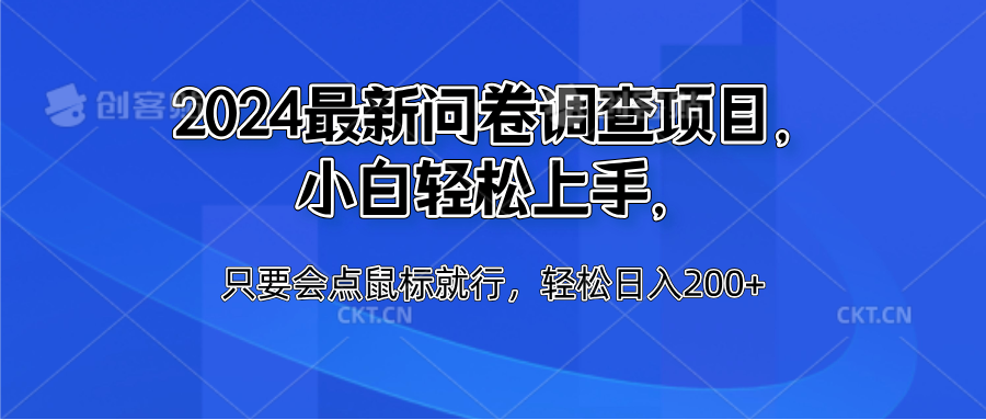 2024最新问卷调查项目,小白轻松上手,只要会点鼠标就行,轻松日入200+-网赚副业网