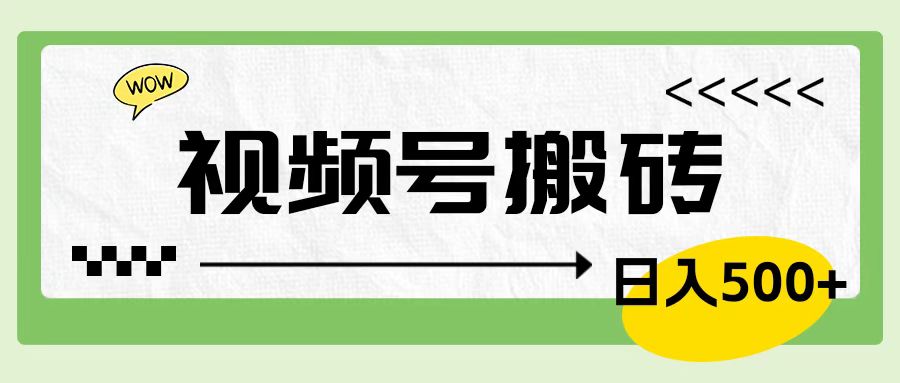 视频号搬砖项目,简单轻松,卖车载U盘,0门槛日入500+-网赚副业网