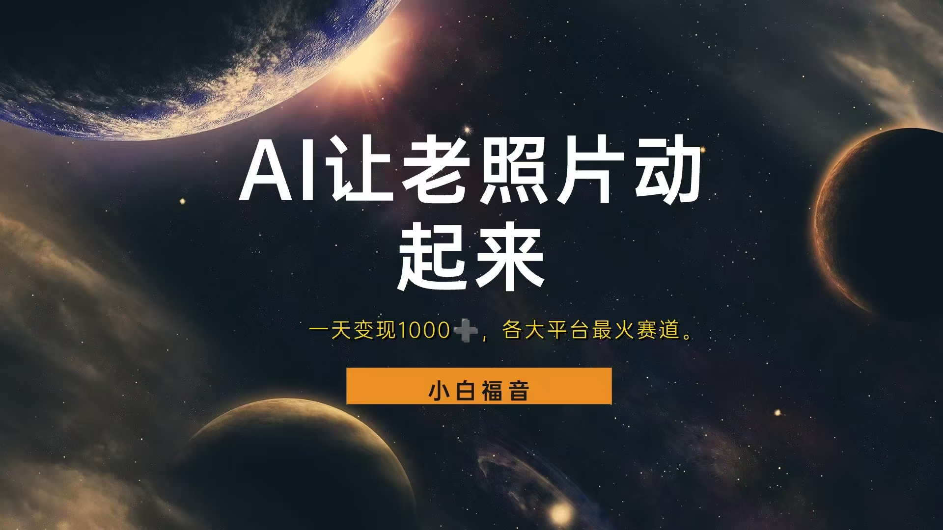 各平台最火赛道,让老照片动起来,一天变现1000+,看完就会-网赚副业网