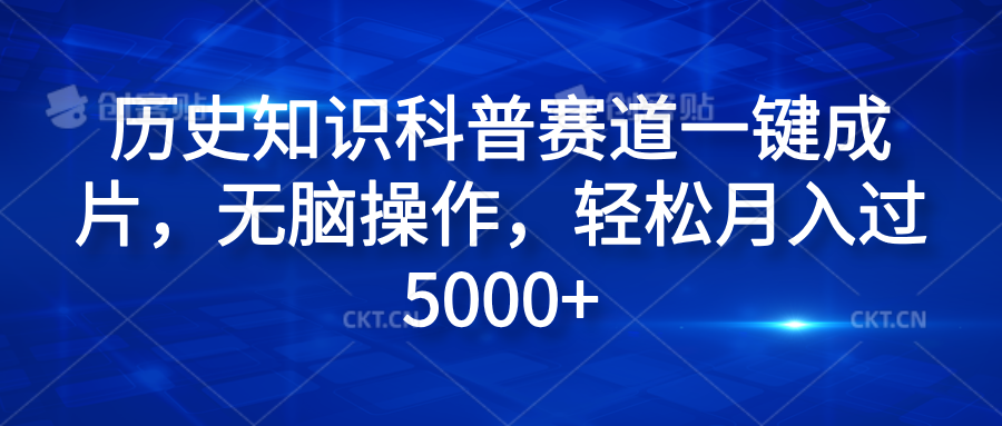 历史知识科普赛道一键成片,无脑操作,轻松月入过5000+-网赚副业网
