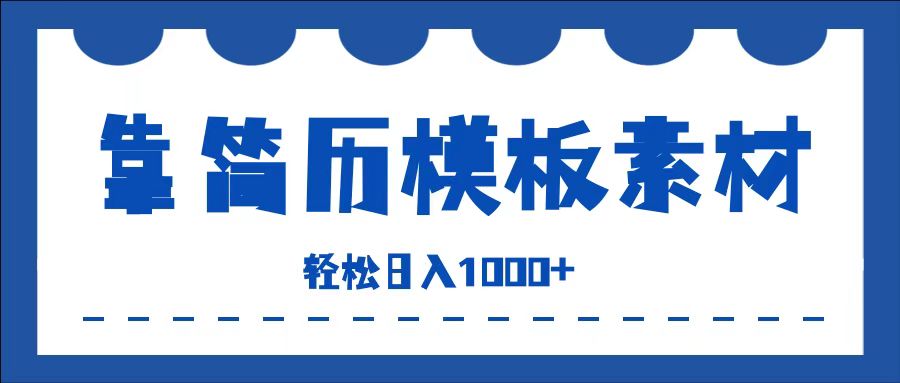 靠简历模板赛道掘金,一天收入1000+,小白轻松上手,保姆式教学,首选副业!-网赚副业网
