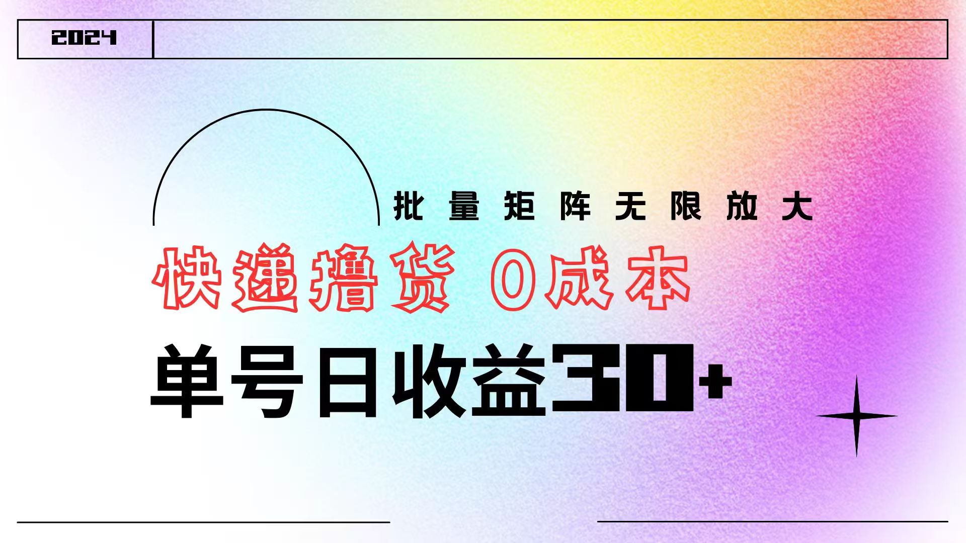 快递撸货  0成本 单号日收益30+ 批量矩阵可无限放大-网赚副业网