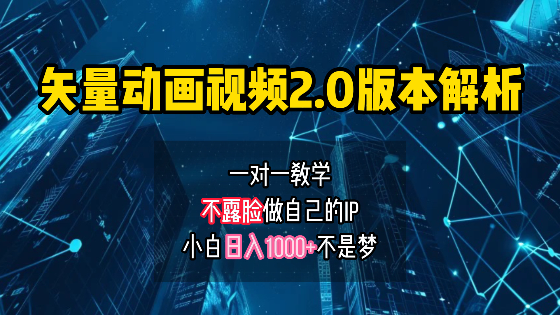 矢量图动画视频2.0版解析 一对一教学做自己的IP账号小白日入1000+-网赚副业网