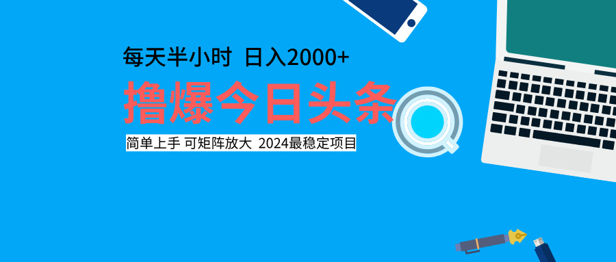 撸爆今日头条,每天半小时,简单上手,日入2000+-网赚副业网