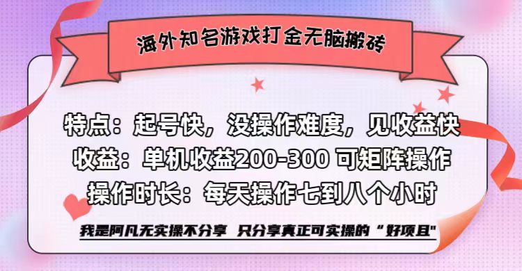 海外知名游戏打金无脑搬砖单机收益200-300+  即做！即赚！当天见收益！-网赚副业网