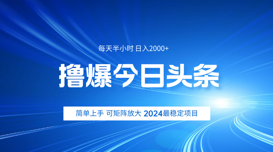 撸爆今日头条,简单无脑日入2000+-网赚副业网