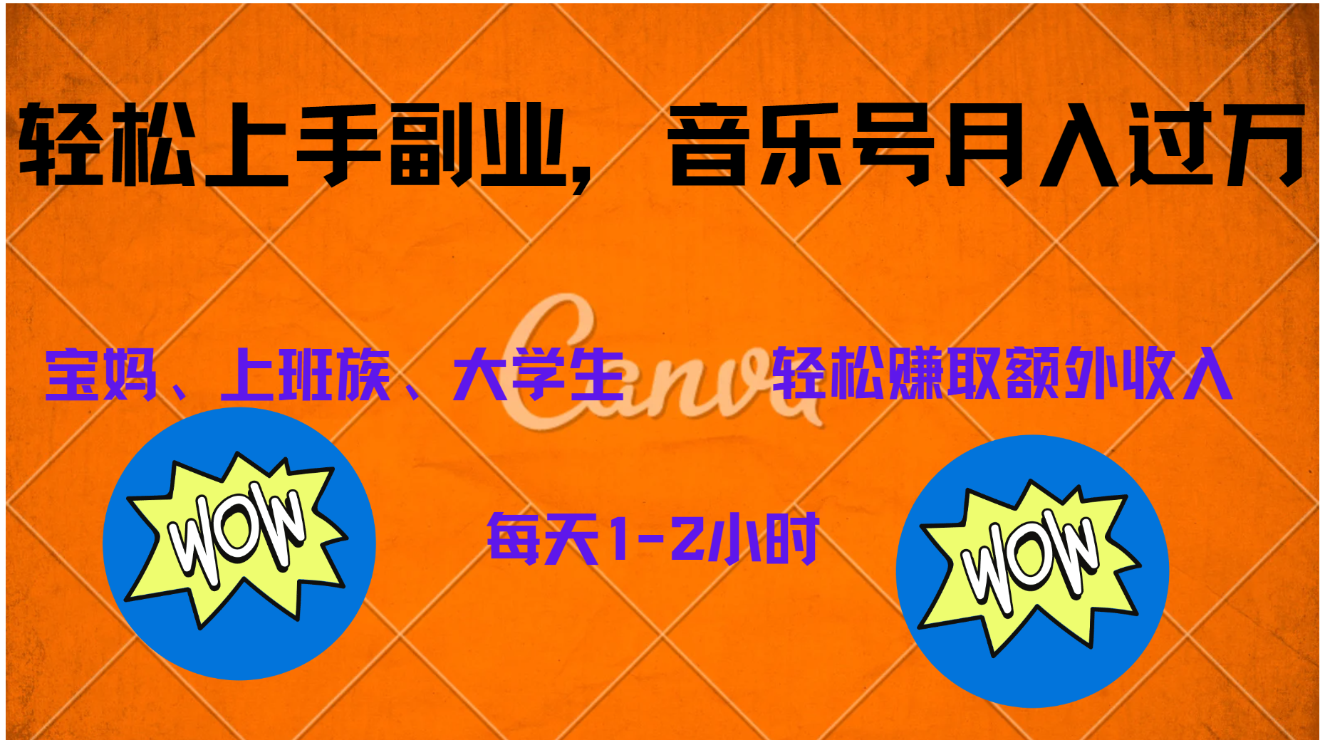 中视频音乐号,纯原创每天1-2小时,保底月入过W-网赚副业网