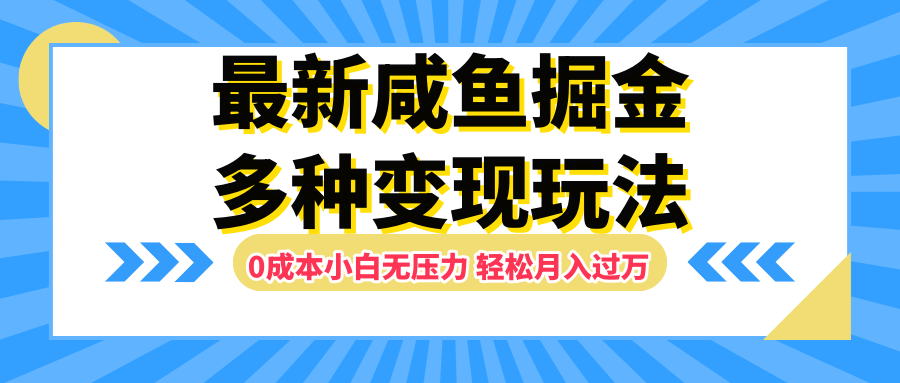最新咸鱼掘金玩法，更新玩法，0成本小白无压力，多种变现轻松月入过万-网赚副业网