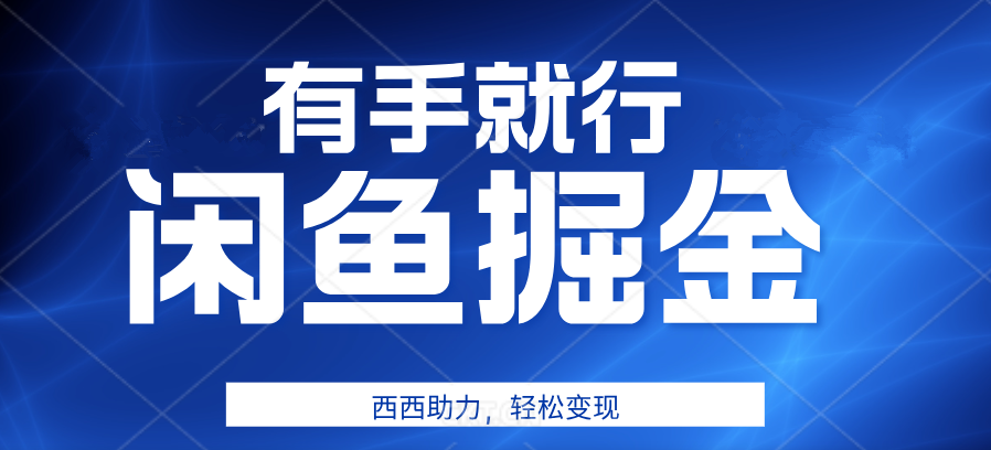 咸鱼掘金4.0,轻松变现,小白也能日入500+,有手就行-网赚副业网