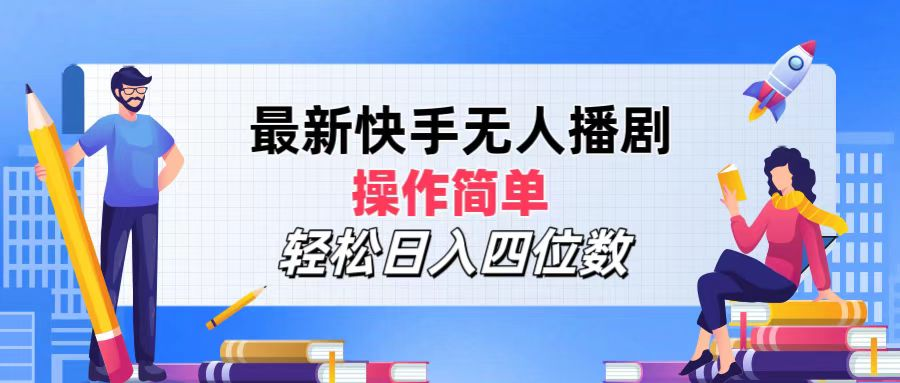2024年搞钱项目，轻松日入四位数，最新快手无人播剧，操作简单-网赚副业网