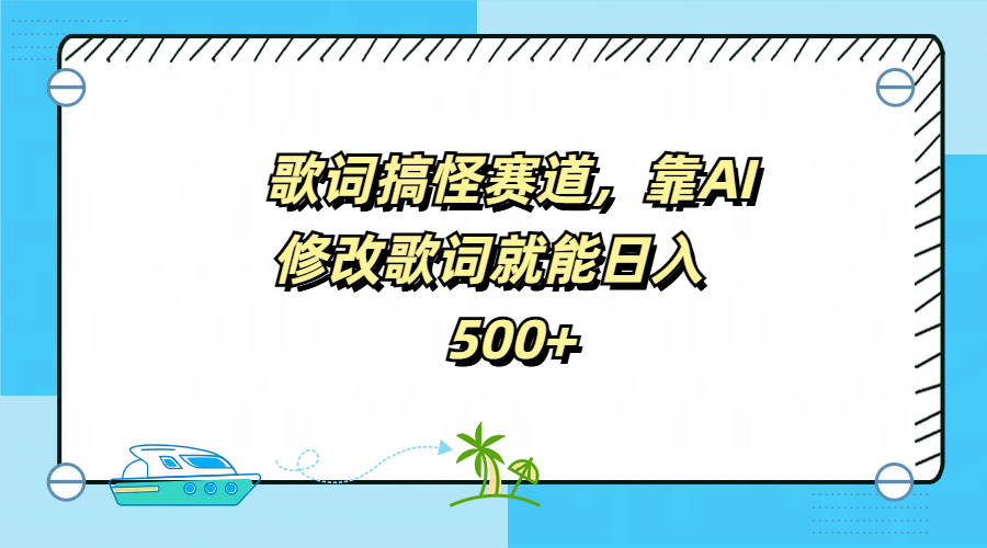 歌词搞怪赛道,靠AI修改歌词就能日入500+-网赚副业网