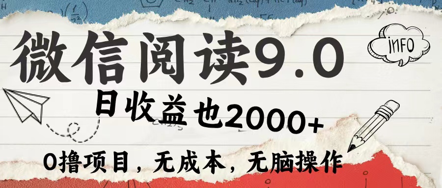 微信阅读9.0 适合新手小白 0撸项目无成本 日收益2000+-网赚副业网