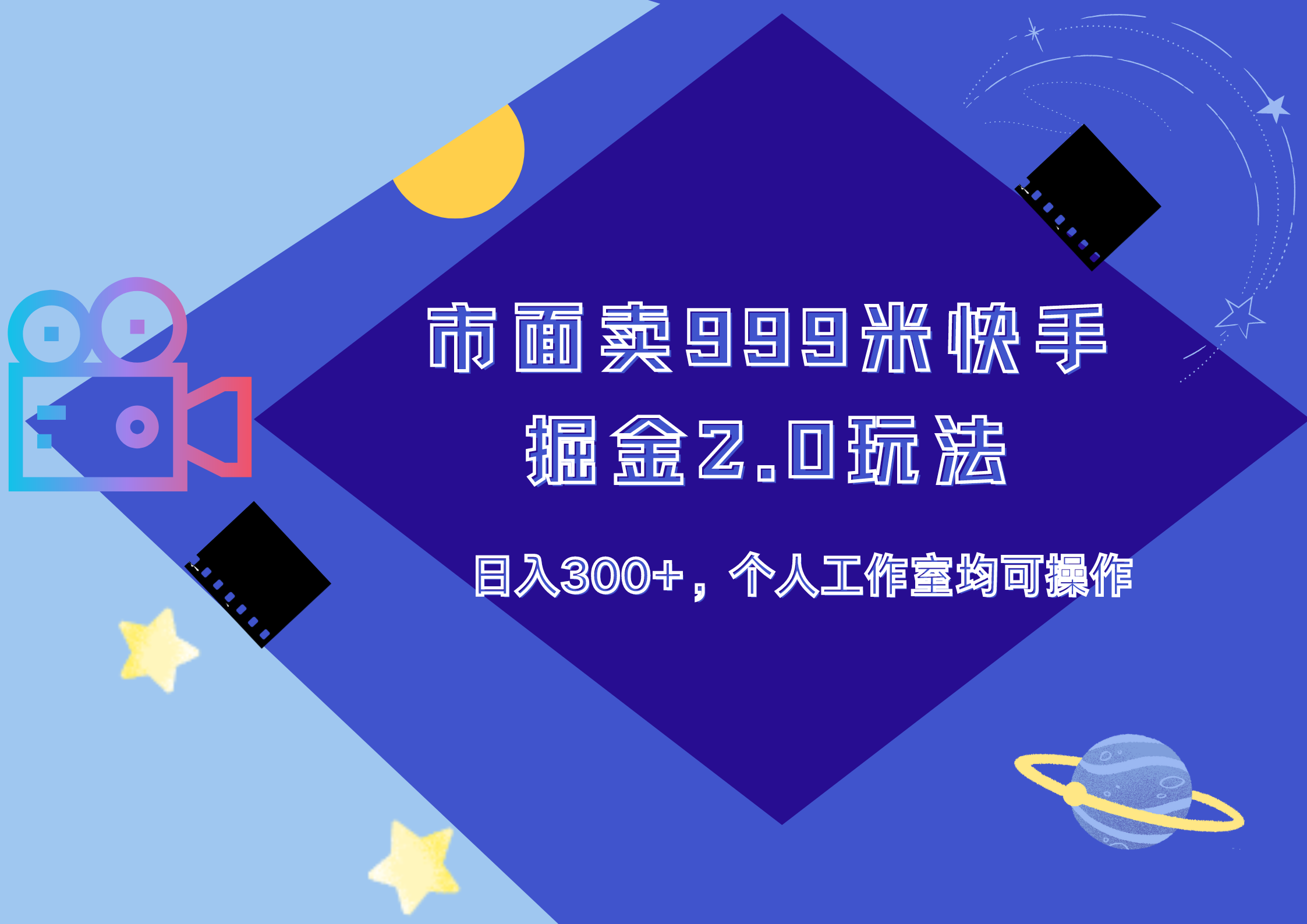 市面卖999米快手掘金2.0玩法,日入300+,个人工作室均可操作-网赚副业网