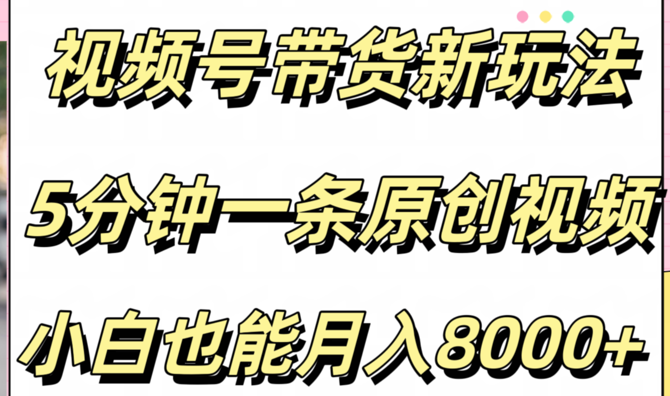 视频号带货新玩法，5分钟一条原创视频，小白也能月入8000+-网赚副业网