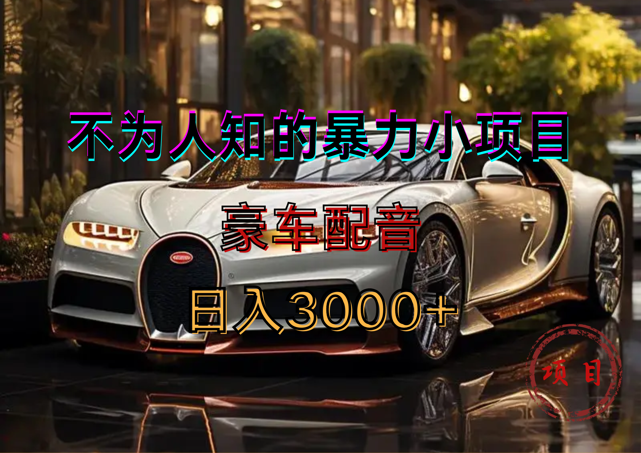 暴力变现,豪车配音轻松上手-网赚副业网