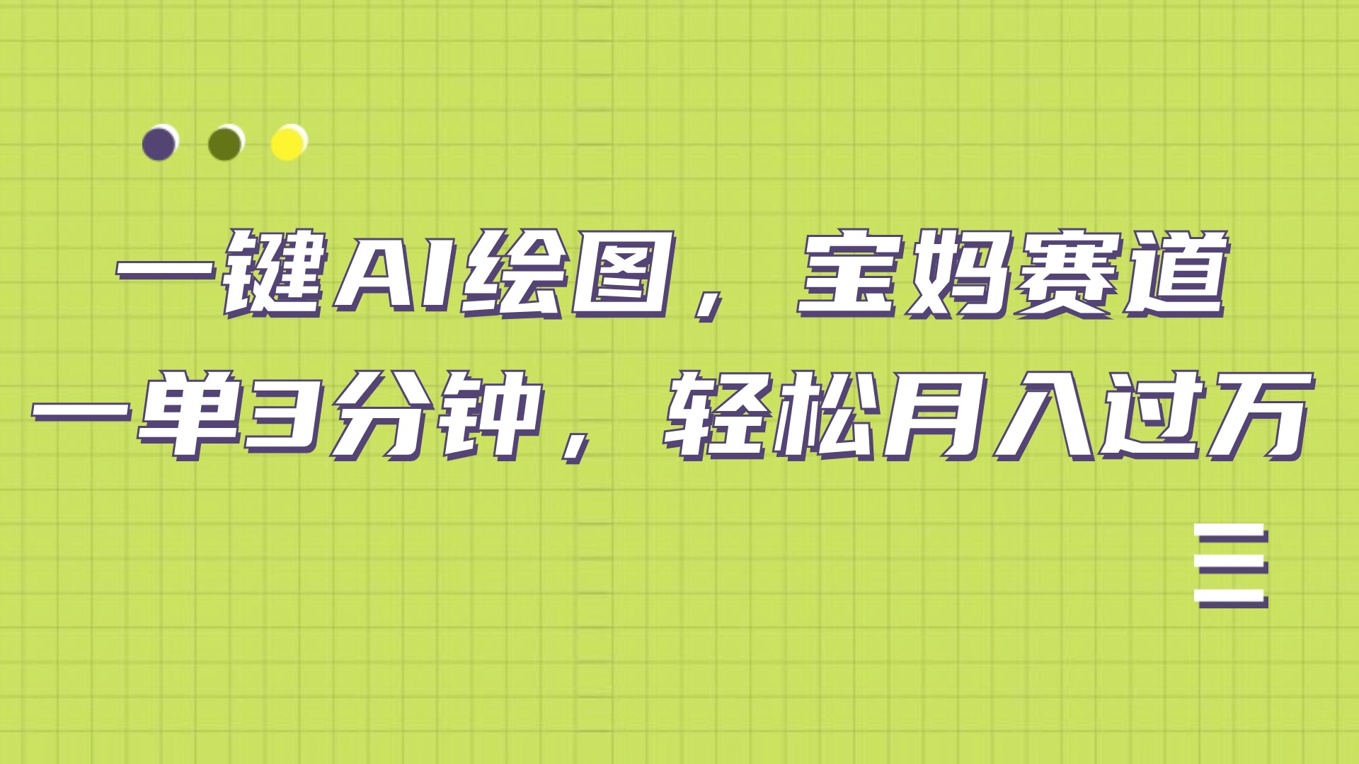 AI绘图,宝妈赛道,一键生成,轻松月入上万-网赚副业网