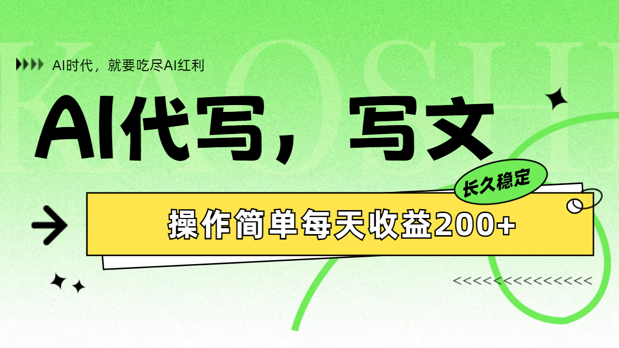 AI代写简单操作每天收益200+-网赚副业网