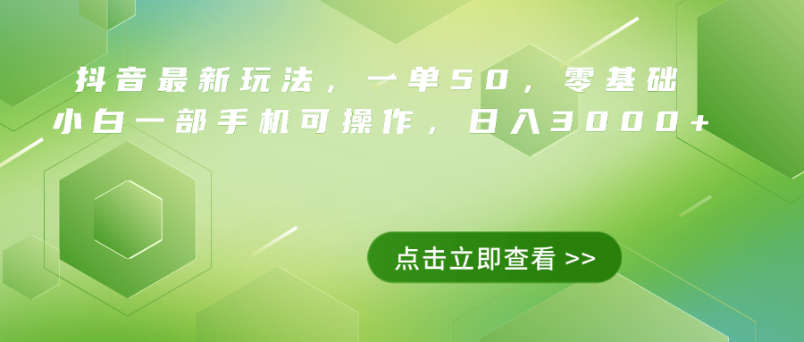 抖音最新玩法,一单50,0基础 小白一部手机可操作,日入3000+-网赚副业网