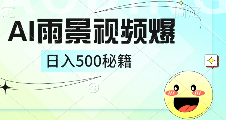 简单的AI下雨风景视频, 一条视频播放量10万+,手把手教你制作,日入500+-网赚副业网