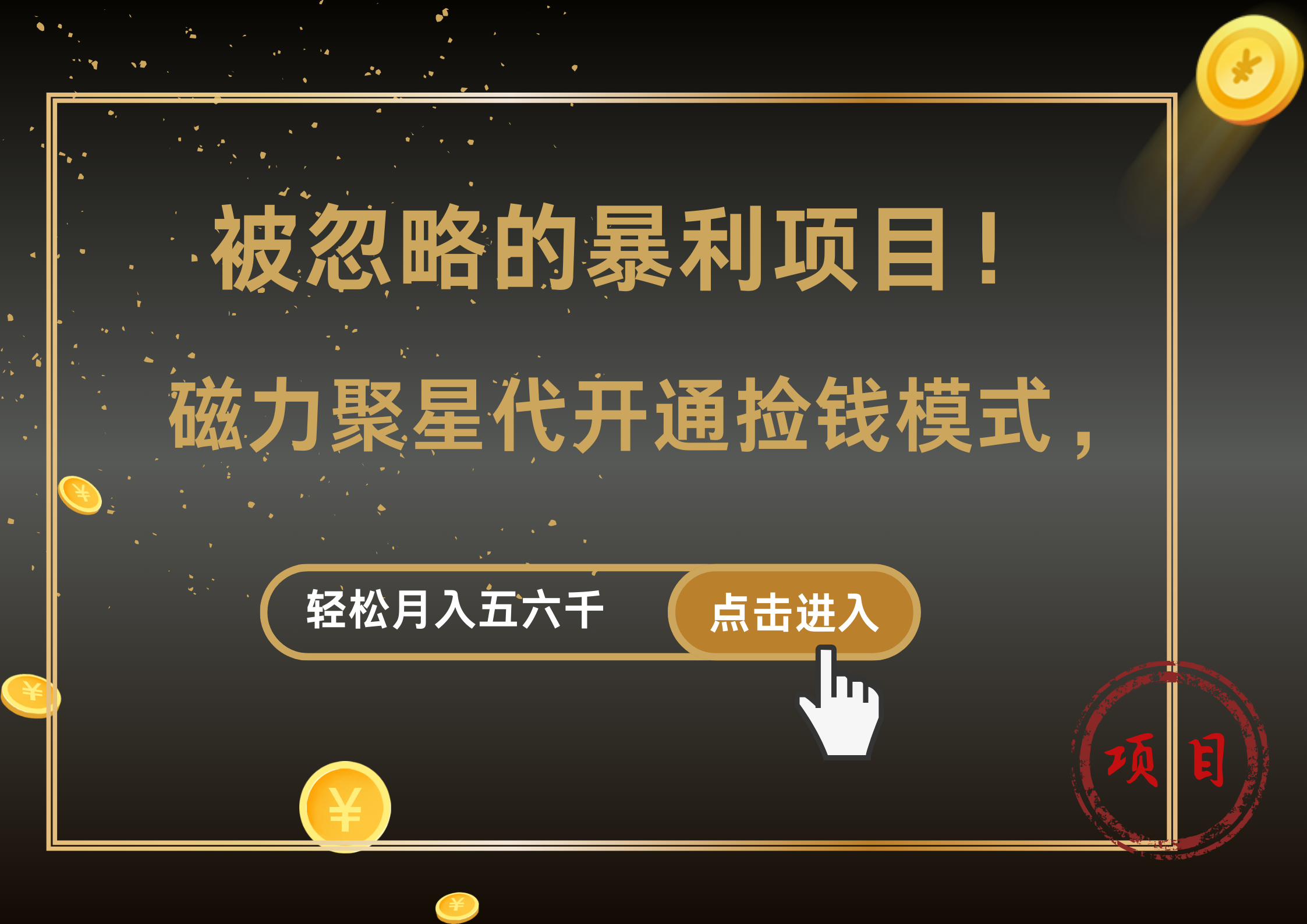 被忽略的暴利项目!磁力聚星代开通捡钱模式,轻松月入5000+-网赚副业网