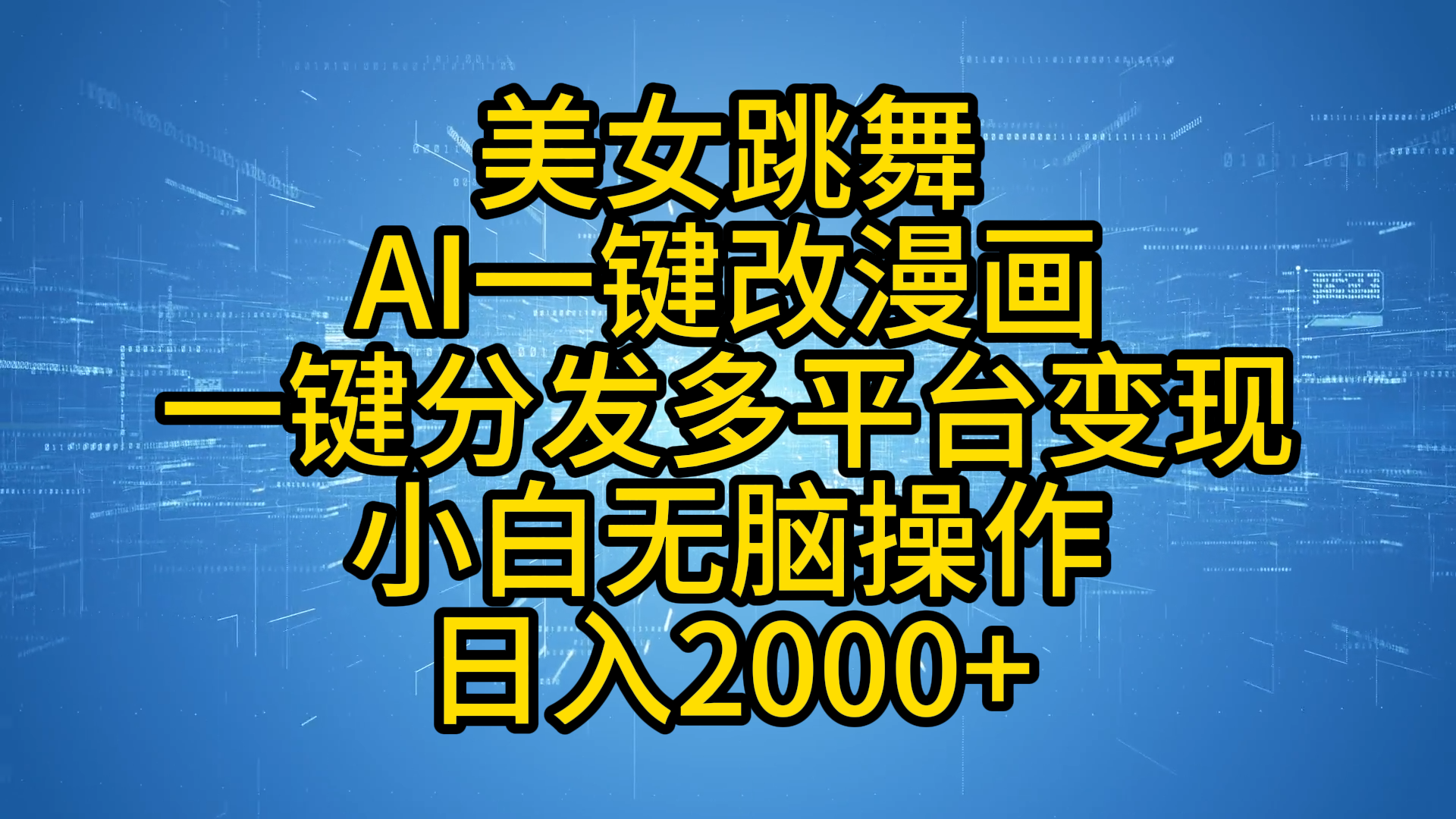 最新玩法美女跳舞,AI一键改漫画,一键分发多平台变现,小白无脑操作,日入2000+-网赚副业网