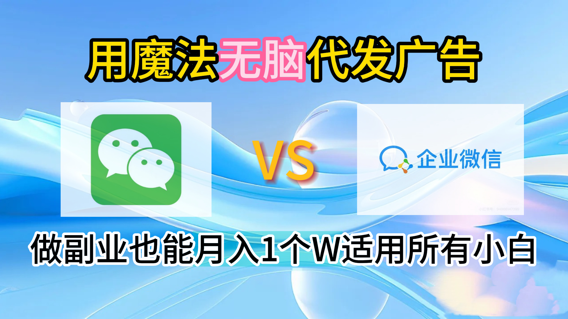 2.0魔法无脑代发广告做副业也能月入1个W适用所有小白-网赚副业网