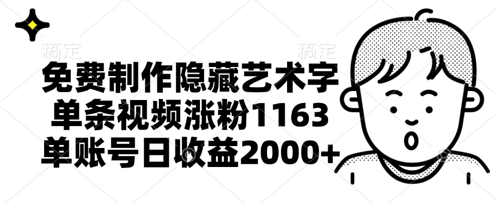 免费制作隐藏艺术字,单条视频涨粉1163,单账号日收益2000+-网赚副业网