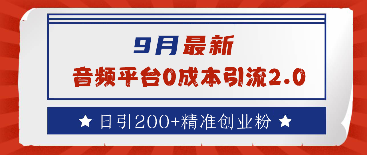 9月最新:音频平台0成本引流,日引流300+精准创业粉-网赚副业网
