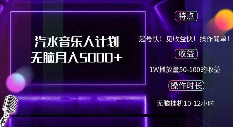 抖音汽水音乐人,计划无脑月入5000+-网赚副业网