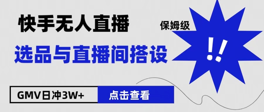 保姆级快手无人直播选品与直播间搭设-网赚副业网
