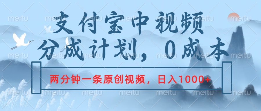 支付宝中视频分成计划,2分钟一条原创视频,轻松日入1000+-网赚副业网