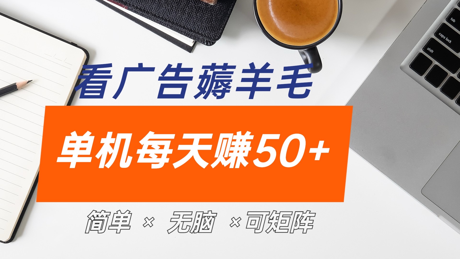 最新手机广告薅羊毛项目，单广告成本5毛，本人亲测3天，每天50+-网赚副业网