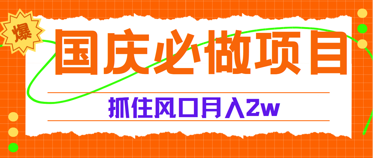 国庆中秋必做项目，抓住流量风口，月赚5W+-网赚副业网