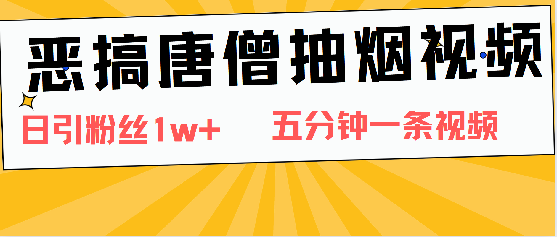 恶搞唐僧抽烟视频，日涨粉1W+，5分钟一条视频-网赚副业网