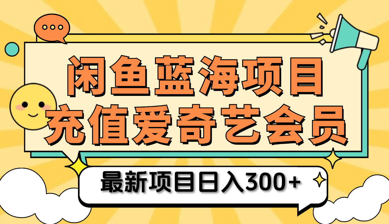 矩阵咸鱼掘金 零成本售卖爱奇艺会员 傻瓜式操作轻松日入三位数-网赚副业网