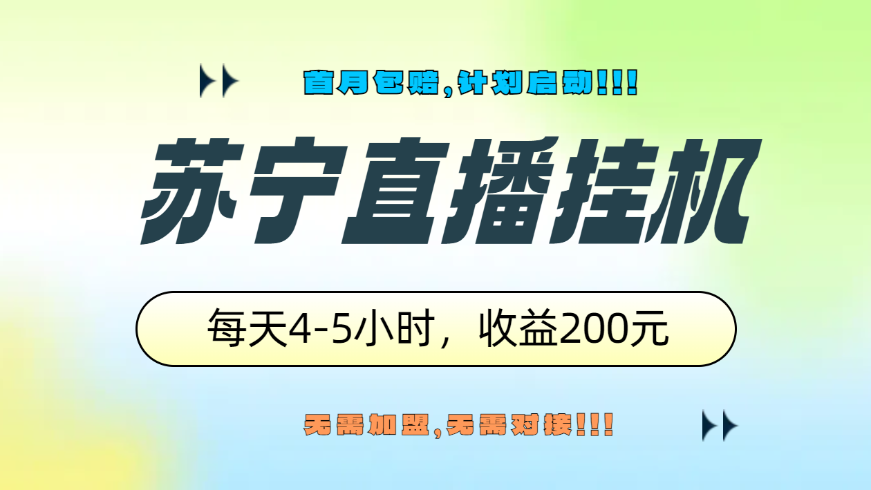 苏宁直播挂机，正规渠道单窗口每天4-5小时收益200元-网赚副业网