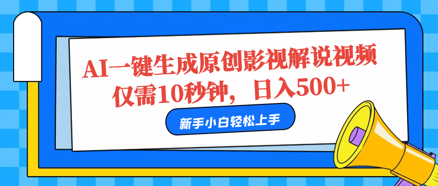 AI一键生成原创影视解说视频,仅需10秒,日入500+-网赚副业网