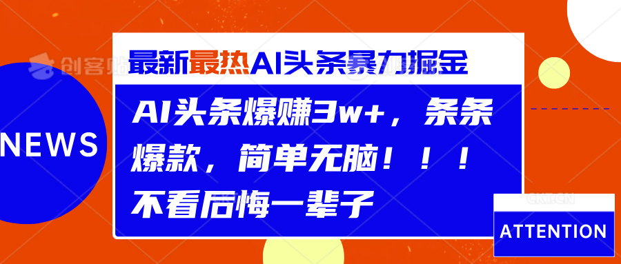 AI头条爆赚3w+,条条爆款,简单无脑!!!不看后悔一辈子-网赚副业网